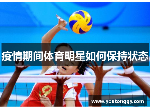 疫情期间体育明星如何保持状态