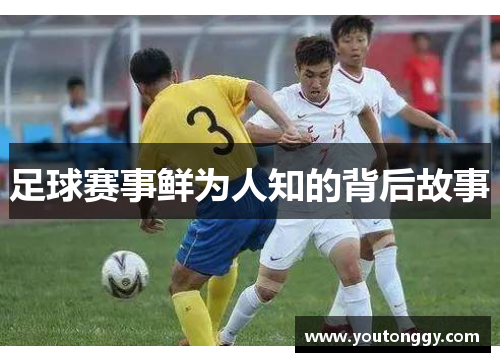 足球赛事鲜为人知的背后故事
