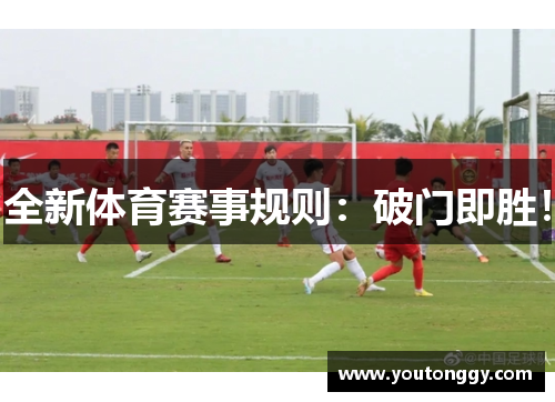 全新体育赛事规则：破门即胜！