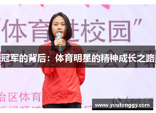 冠军的背后：体育明星的精神成长之路